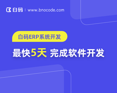 东莞ERP软件开发公司 东莞工厂ERP系统定制开发